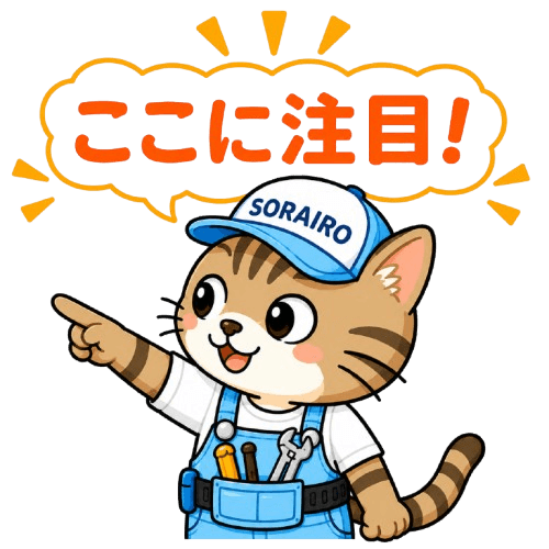 SORAIRO マスコットキャラクター ここに注目
